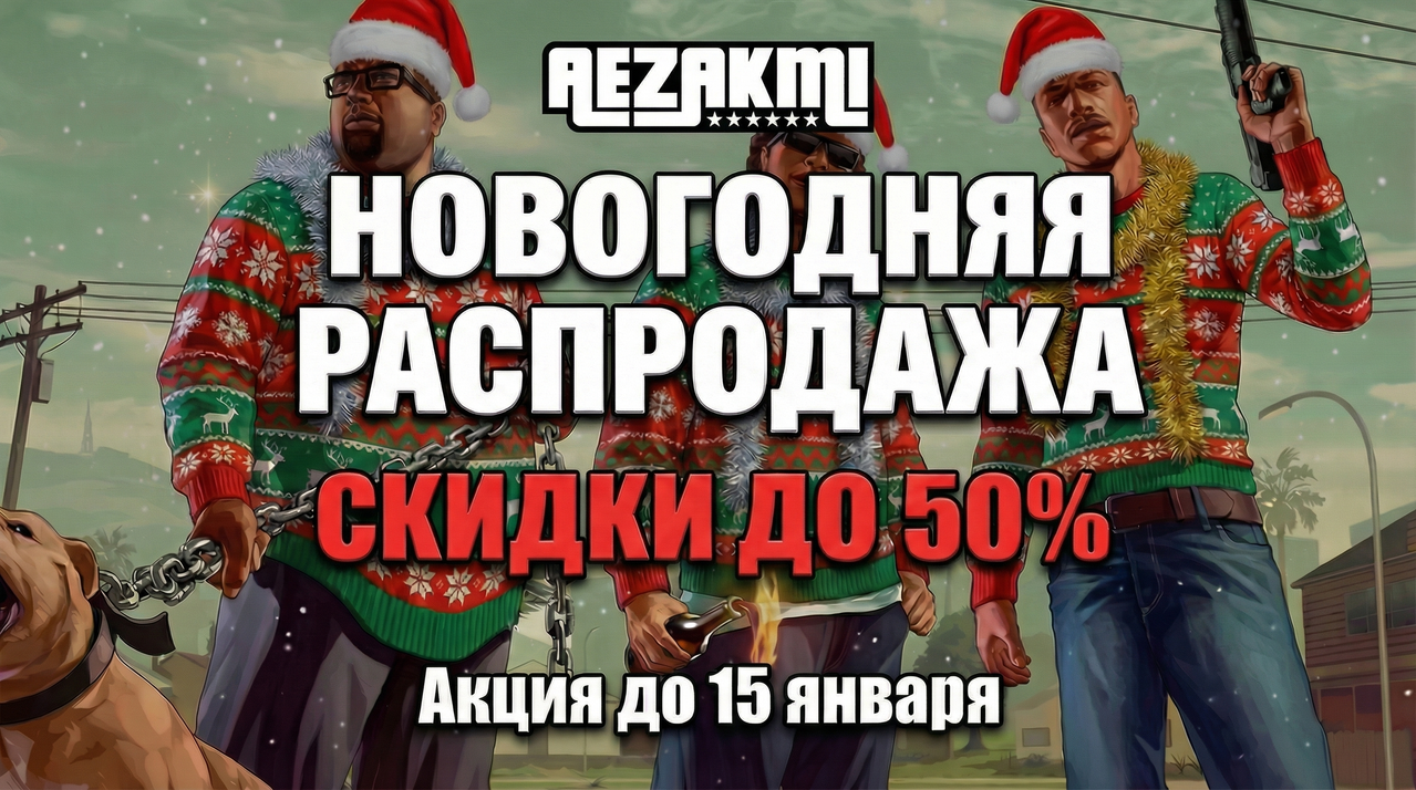 Новогодняя акция AEZAKMI
